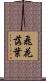 飛花落葉 Scroll