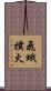 飛蛾撲火 Scroll
