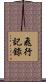 飛行記錄 Scroll
