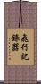 飛行記錄器 Scroll