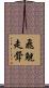 飛觥走斝 Scroll