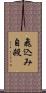 飛込み自殺 Scroll