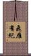 飛雁有紀 Scroll