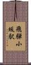 飛騨小坂駅 Scroll