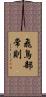 飛鳥部常則 Scroll