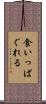 食いっぱぐれる Scroll