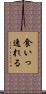 食いっ逸れる Scroll