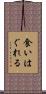 食いはぐれる Scroll