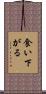 食い下がる Scroll