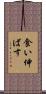 食い伸ばす Scroll