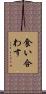 食い合わす Scroll