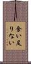 食い足りない Scroll