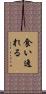 食い逸れる Scroll