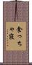 食っちゃ寝 Scroll
