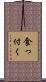 食っ付く Scroll
