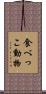 食べっこ動物 Scroll
