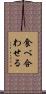 食べ合わせる Scroll