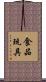 食品玩具 Scroll