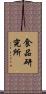 食品研究所 Scroll