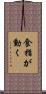 食指が動く Scroll