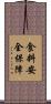 食料安全保障 Scroll