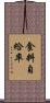 食料自給率 Scroll