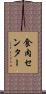 食肉センター Scroll