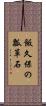 飯久保の瓢箪石 Scroll