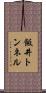 飯井トンネル Scroll