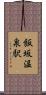 飯坂温泉駅 Scroll