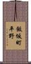 飯坂町平野 Scroll