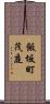 飯坂町茂庭 Scroll