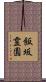 飯坂霊園 Scroll