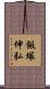 飯塚伸弘 Scroll