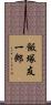 飯塚友一郎 Scroll
