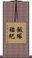 飯塚祐紀 Scroll