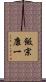 飯宗康一 Scroll