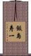 飯島寿一 Scroll