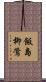 飯島柳鶯 Scroll