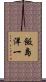 飯島洋一 Scroll