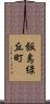 飯島緑丘町 Scroll