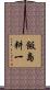 飯島耕一 Scroll
