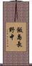 飯島長野中 Scroll