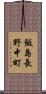 飯島長野中町 Scroll