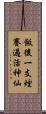 飯後一支煙，賽過活神仙 Scroll