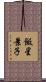 飯星景子 Scroll