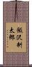 飯沢耕太郎 Scroll
