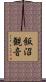 飯沼観音 Scroll