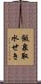 飯泉取水せき Scroll