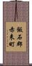 飯石郡赤来町 Scroll